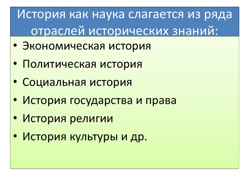 Исторические науки. Отрасли исторического знания. Отрасли исторической науки. История как наука. История отрасль науки.