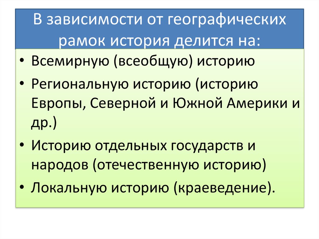 Какие эпохи ученые делят историю человечества. История делится на. На какие разделы делится история. На какие Разделение делятся история. История делится на всемирную и отечественную.