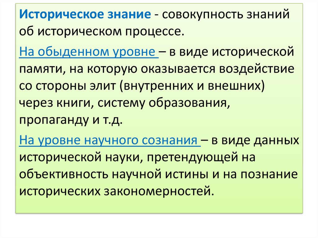 Используя исторические знания приведите. Историческое познание. Историческое знание это. Виды исторического познания. Историческое знание и историческое познание.