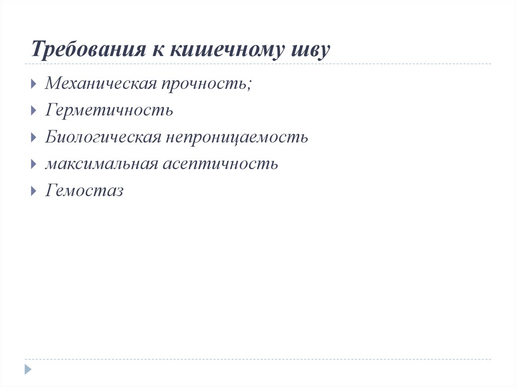 Требования к кишечному шву