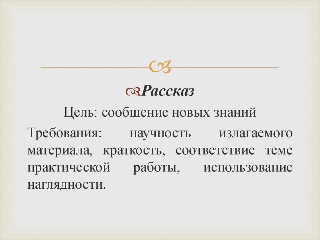 Рассказ про цель. Цель сообщения. Научность изложенного материала. Цель рассказа. Краткость материала это.