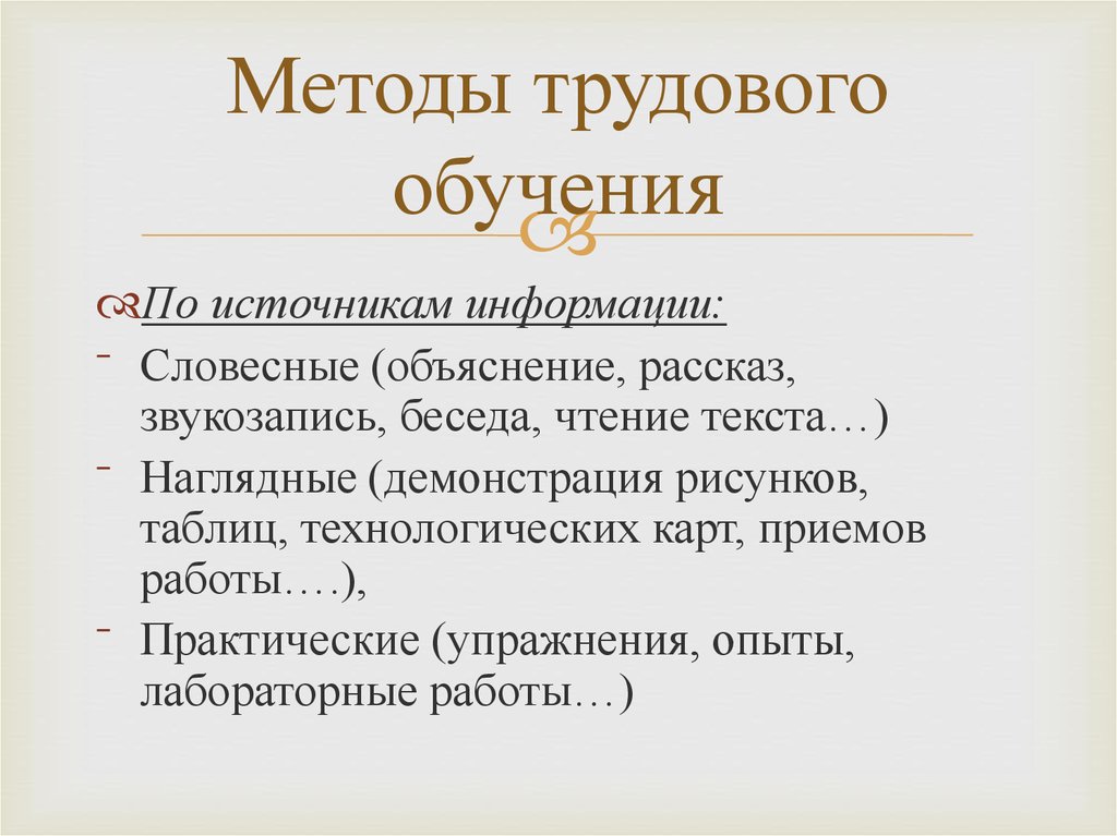 Словесные и наглядные методы обучения. Методы трудового обучения. Методика трудового обучения. Методы изучения труда. Основные методы трудового обучения.