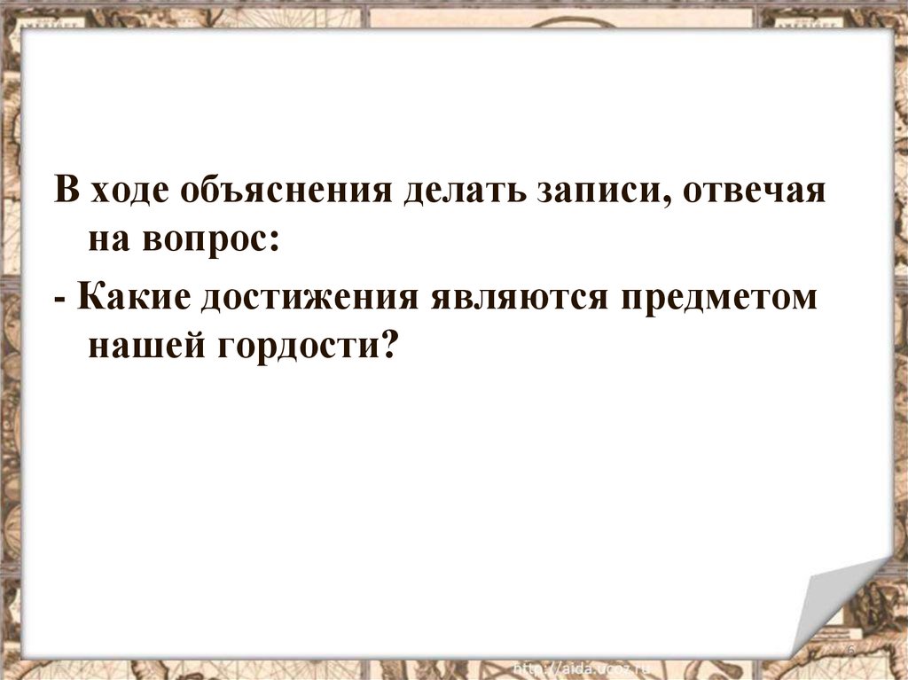 Объяснить ход. Какие народные достижения могут быть предметом нашей гордости. Какими успехами могла гордиться наша Страна в послевоенное время. Какими достижениями в жизни вы гордитесь. Какие достижения в этот период могут быть предметом нашей гордости.