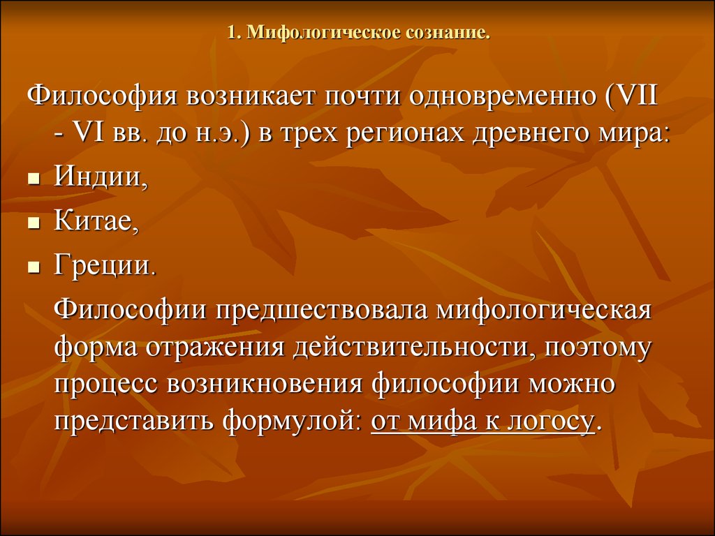 Философия возникла. Как зародилась философия. Мифологическое сознание это в философии. Когда появилась философия.