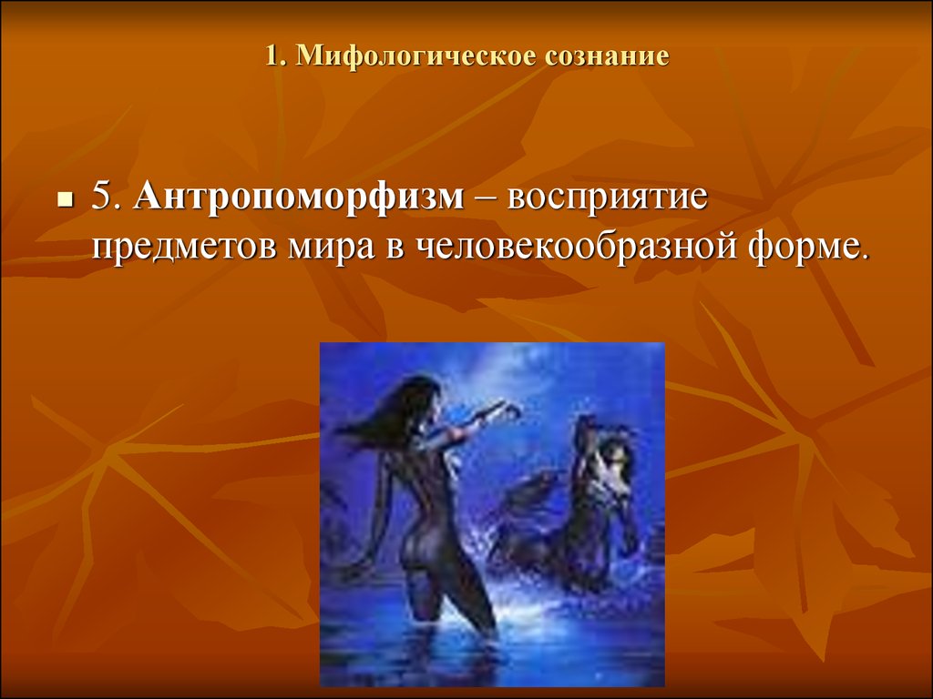 Антропоморфизм. Антропоморфность божеств это. Антропоморфизм это в литературе. Антропоморфизм примеры.