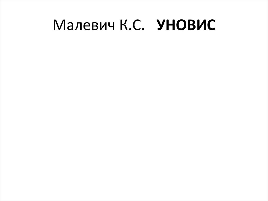Малевич К.С. Уновис - презентация онлайн