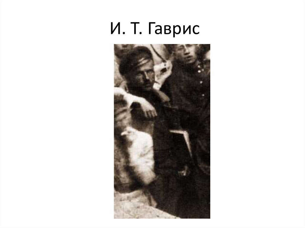 И. Т. Гаврис