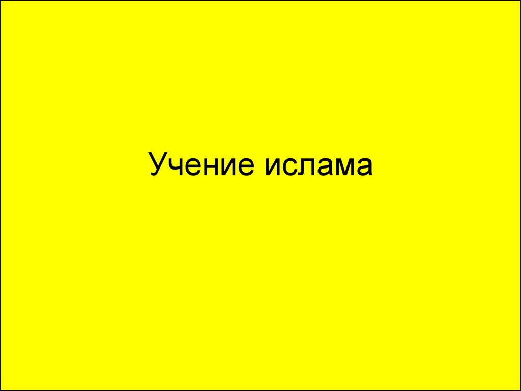 Учение ислама. Главное учение Ислама гласит. Учение хадиса ppt. Учения мусульман.