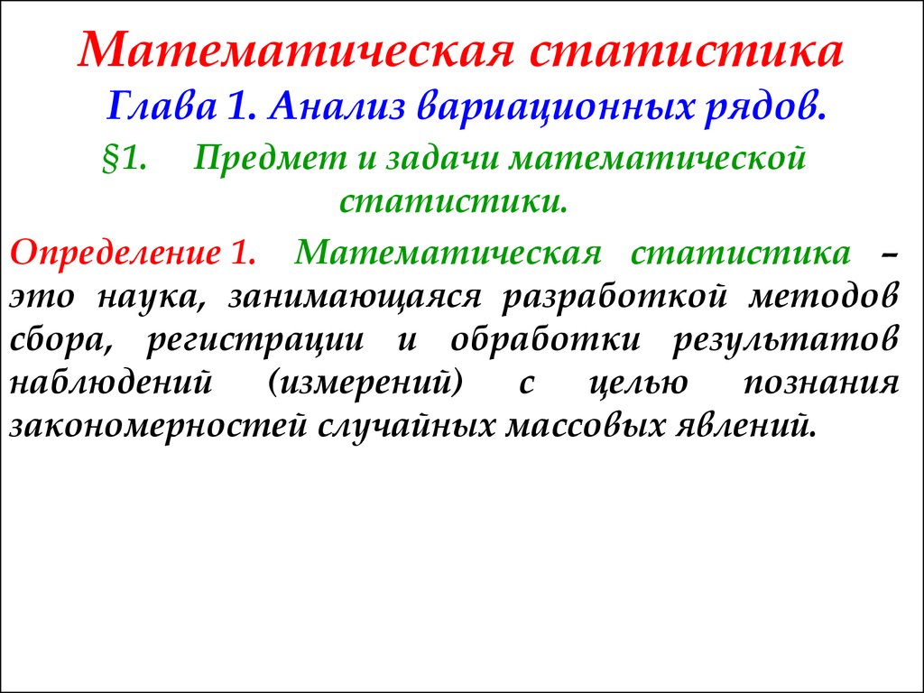 Определение первой. Предмет и методы математической статистики. Предмет математическая статистика. Методы математической статистики. Математическая статистика методы.