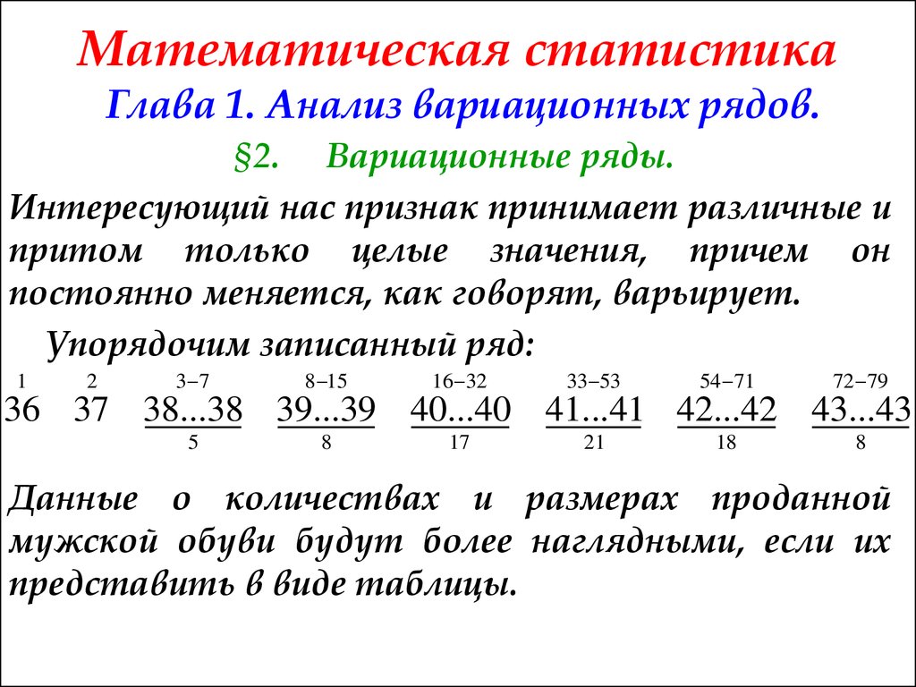 Статистическим рядом. Математическая статистика. Статистический ряд математика. Статистика математика. Вариационный ряд в математической статистике.