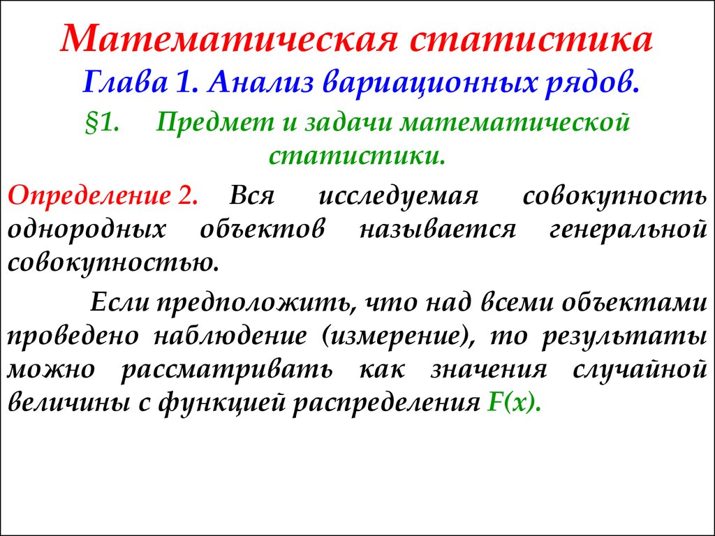 Совокупность исследуемых объектов называется