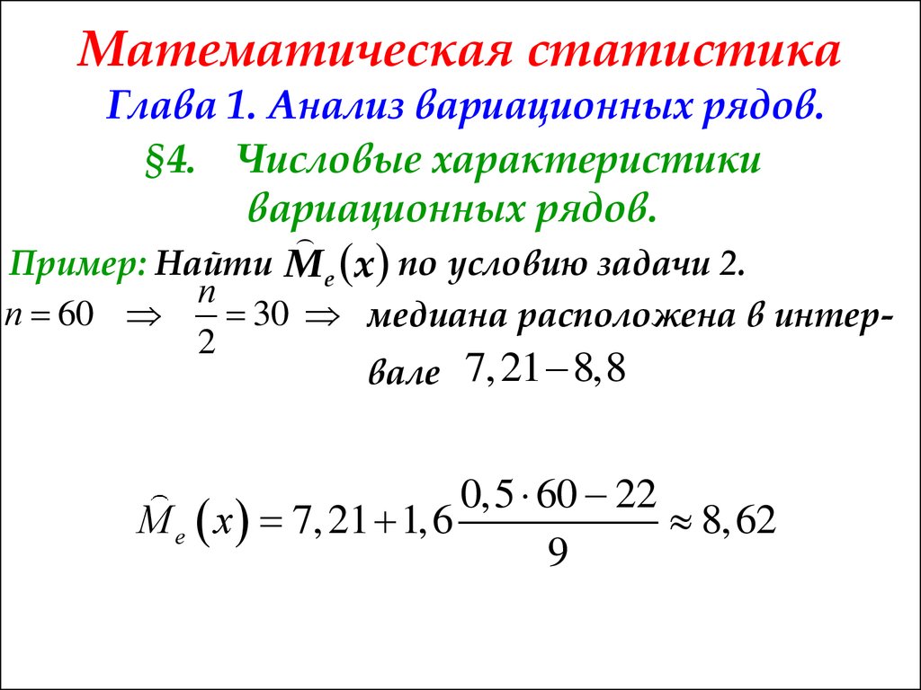 Найти пример были. Математическая статистика примеры. Математическая статистика задачи с решением. Пример математической статистики. Задачи математической статистики примеры.