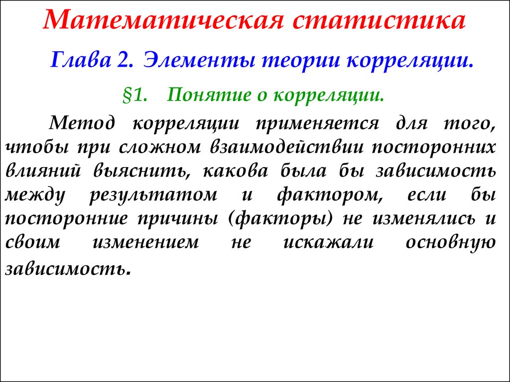 Коррелирует это. Элементы теории корреляции. Методы корреляции. Математический метод корреляции. Понятие теории корреляции.