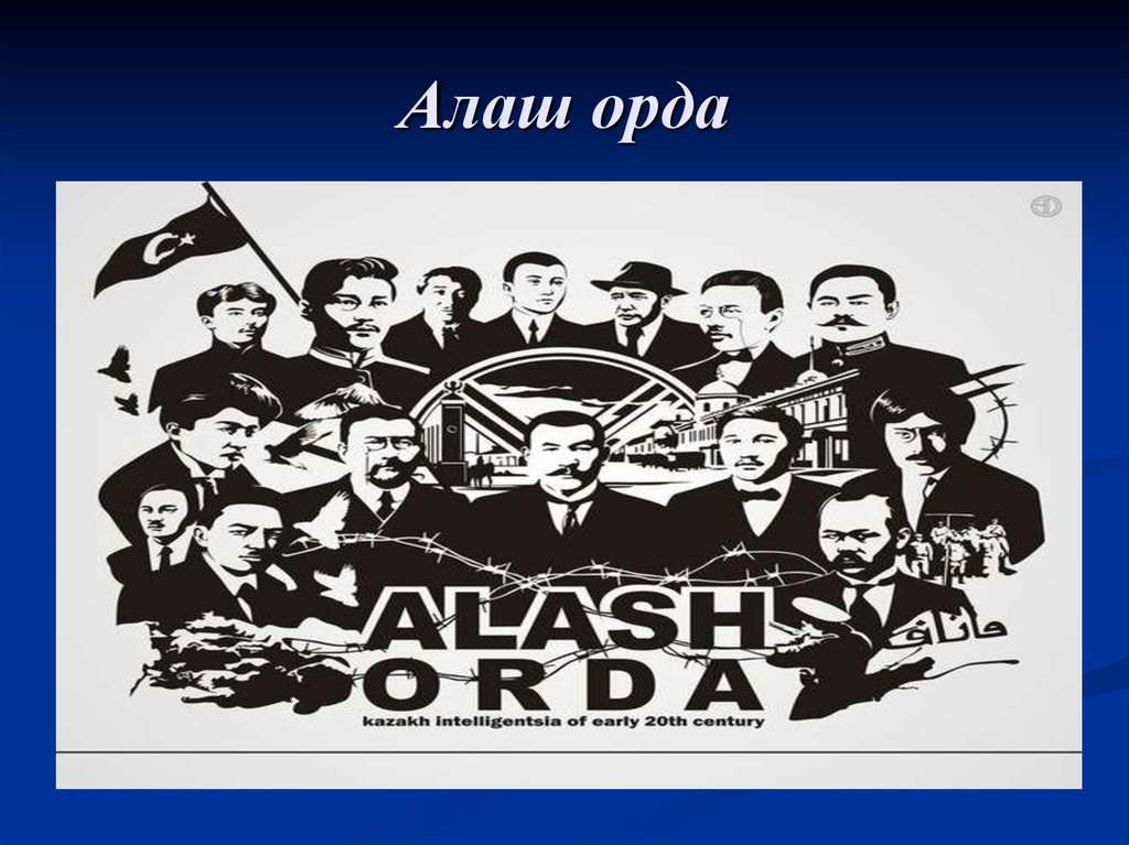 Партия Алаш Орда. Партия Алаш картинки. Алашординцы. Алаш каласы в картинках.