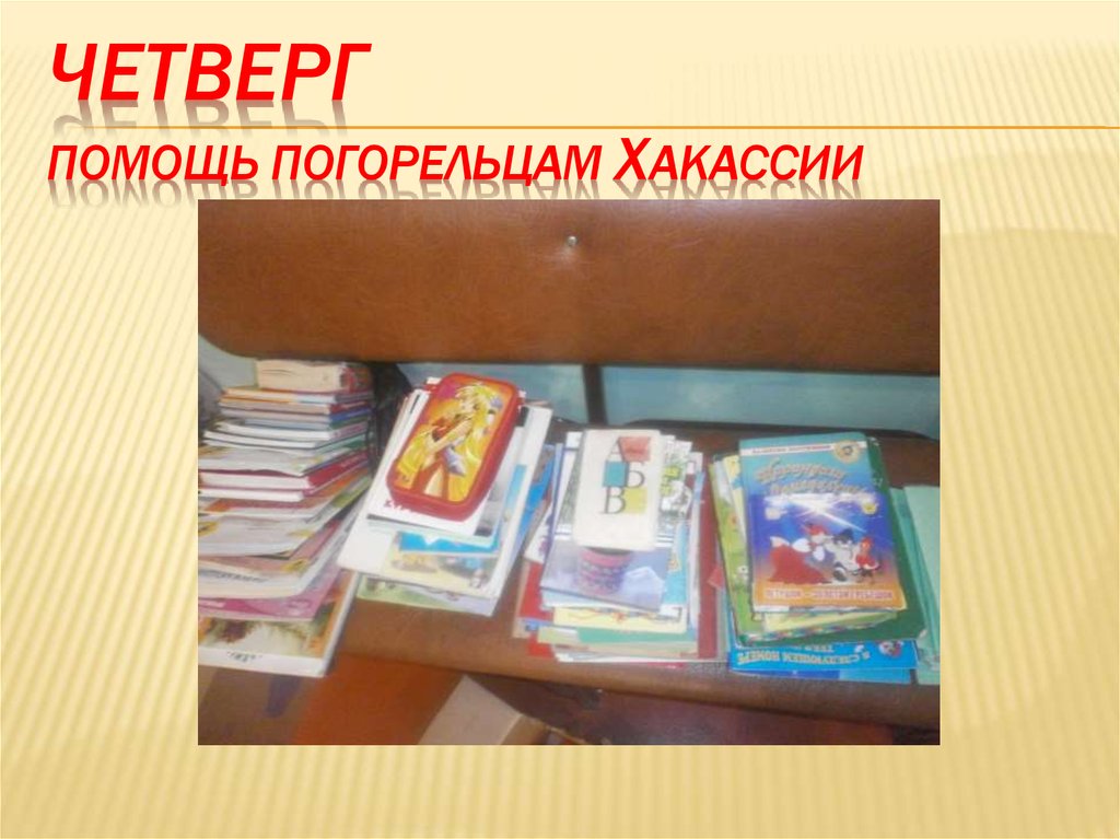 Четверг Помощь погорельцам Хакассии