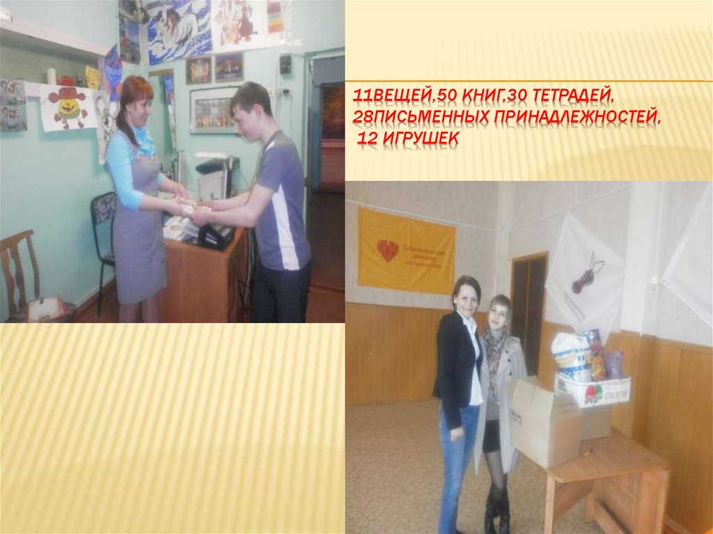 11вещей,50 книг,30 тетрадей, 28письменных принадлежностей, 12 игрушек