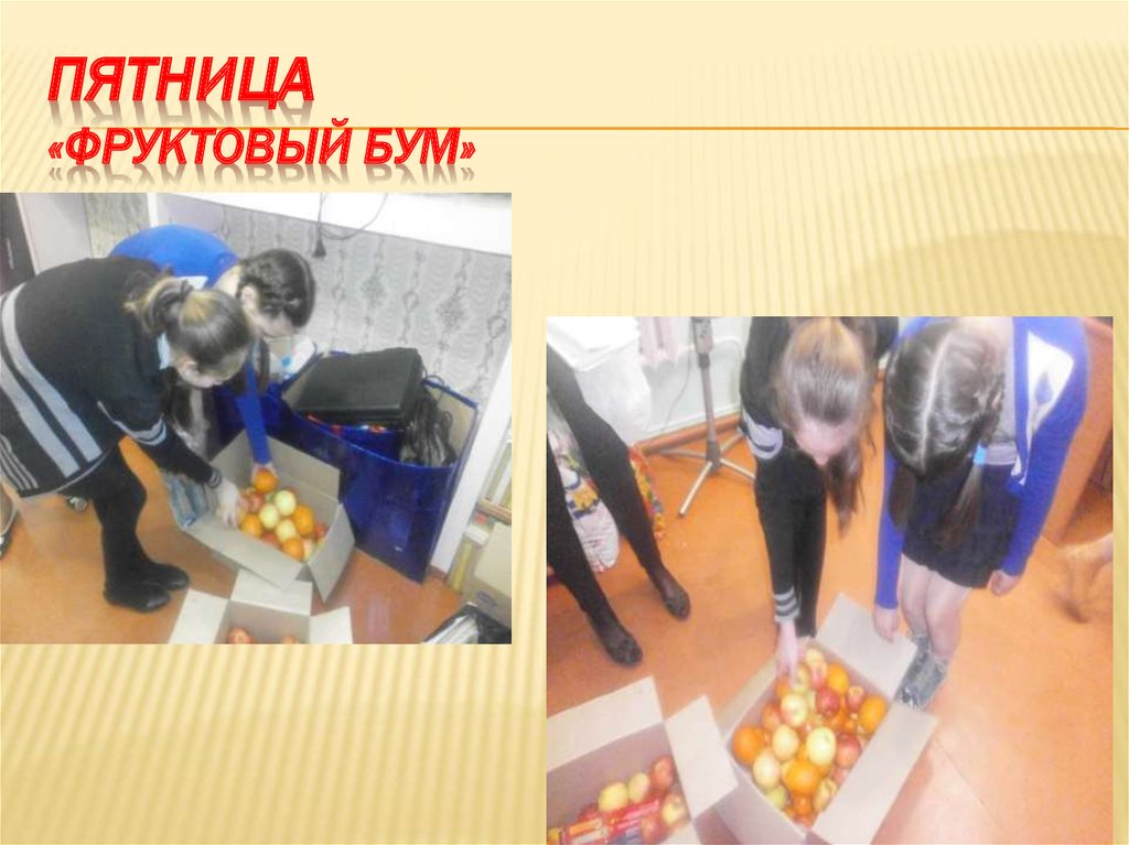 Пятница «фруктовый Бум»