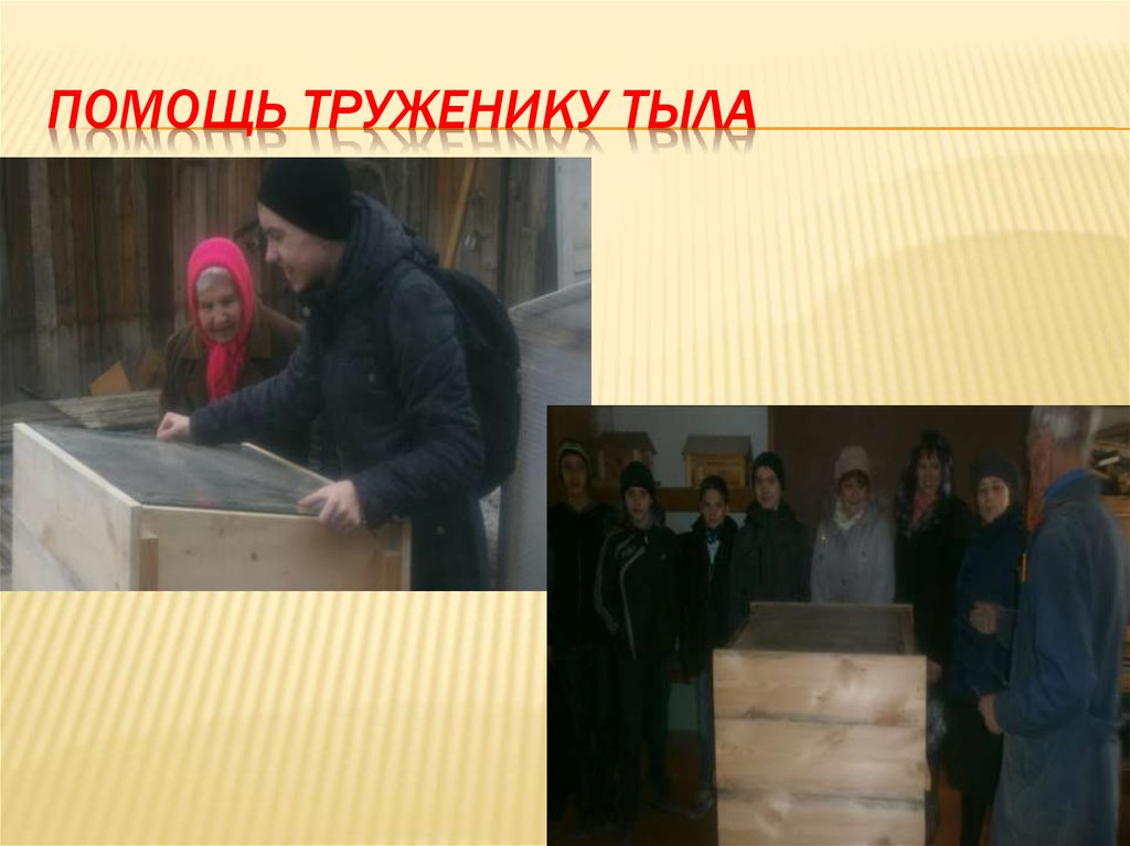 Помощь труженику тыла