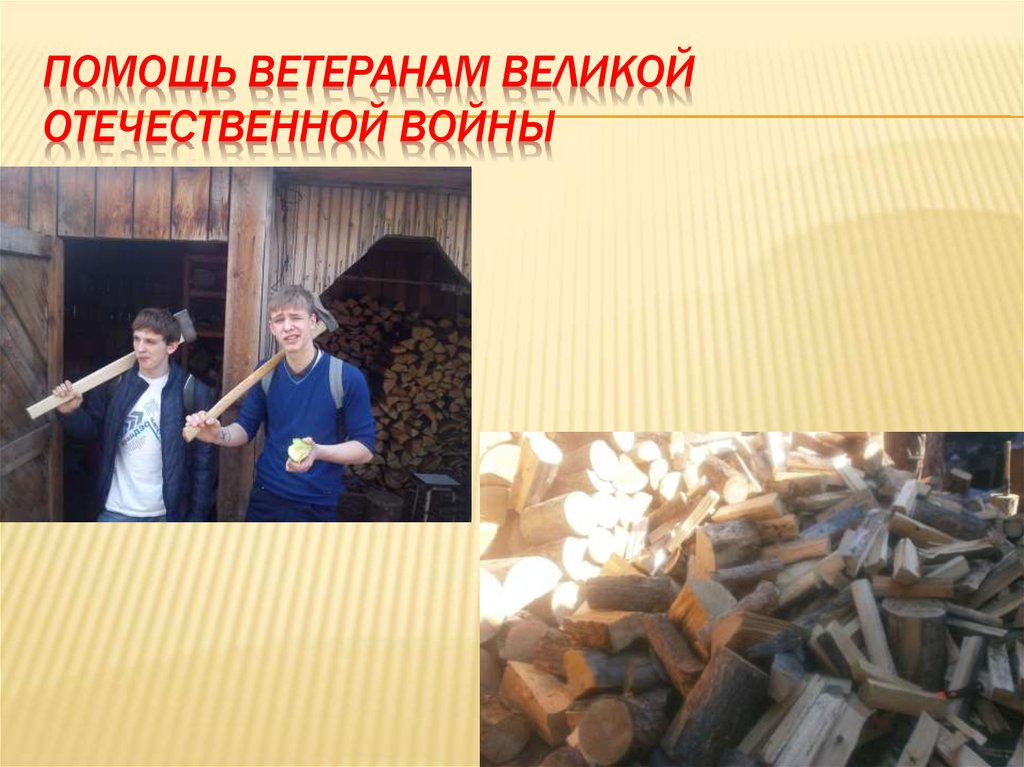 Помощь ветеранам Великой Отечественной войны