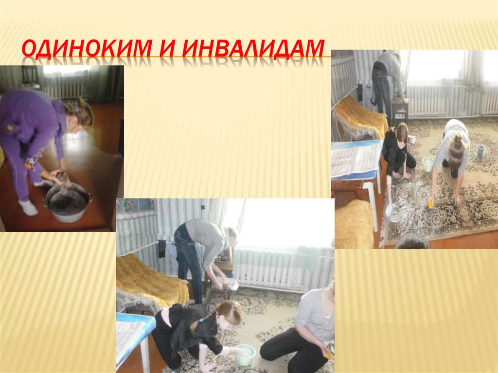 Одиноким и инвалидам