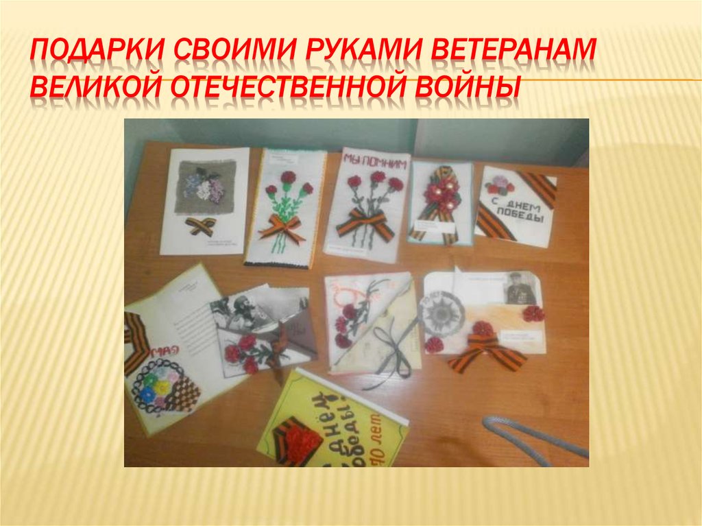 Подарки своими руками Ветеранам Великой отечественной войны