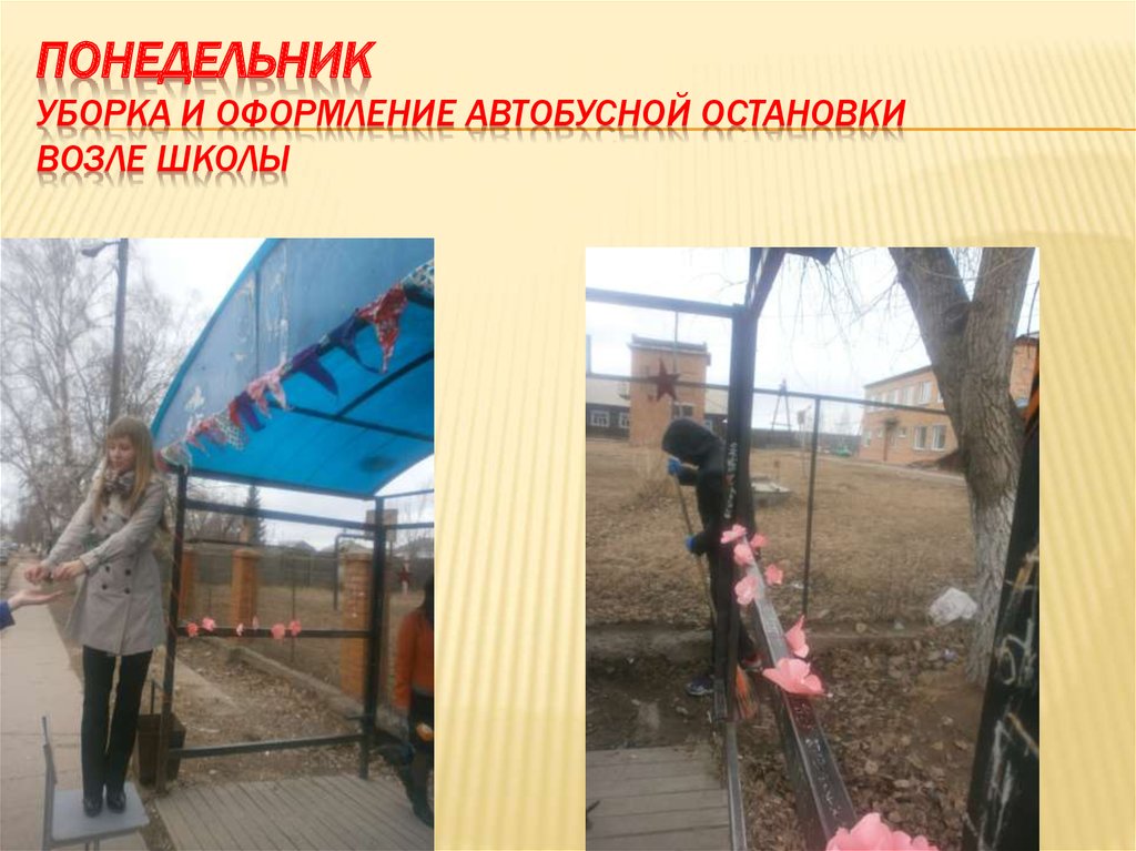 Понедельник Уборка и оформление автобусной остановки возле школы