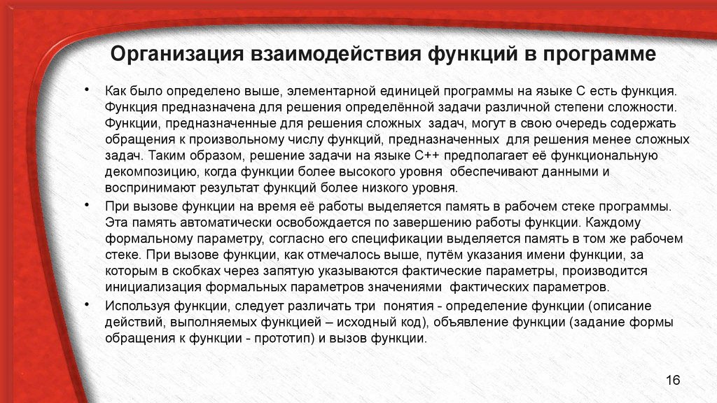 Функции взаимодействия. Взаимовлияние функция. Стек при вызове функции. Взаимоотношение функции.