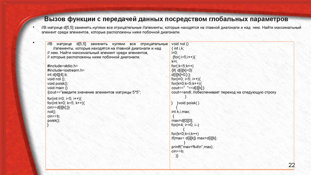 Максимальный отрицательный элемент. Вызов функции. Найти максимальный отрицательный элемент матрицы.. Глобальные параметры с++. Максимальный элемент над главной диагонали.