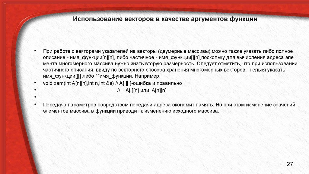 В качестве аргумента. Аргумент функции вектор просмотра. При описании функции за именем следует.