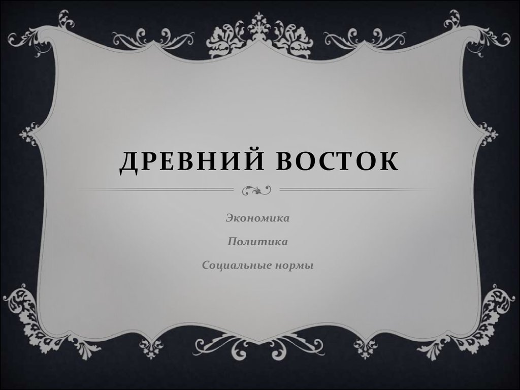 Древний Восток. Экономика. Политика. Социальные нормы - презентация онлайн