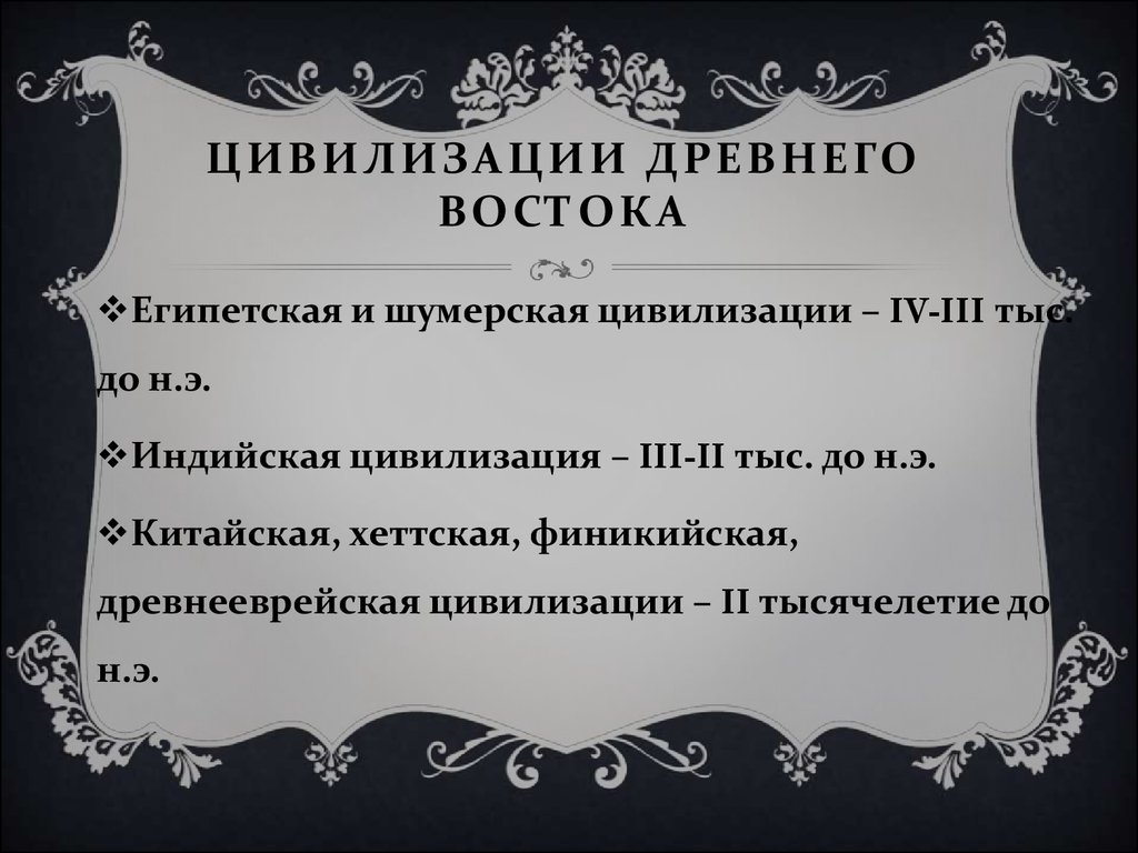 Форма государства древних цивилизаций востока