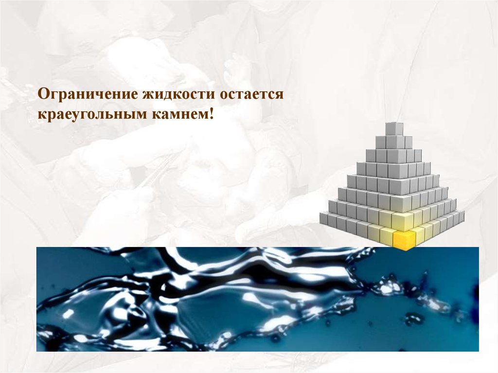 Ограничение жидкости. Ограничение жидкости картинка. Краеугольный принцип это. Краеугольный вопрос это.