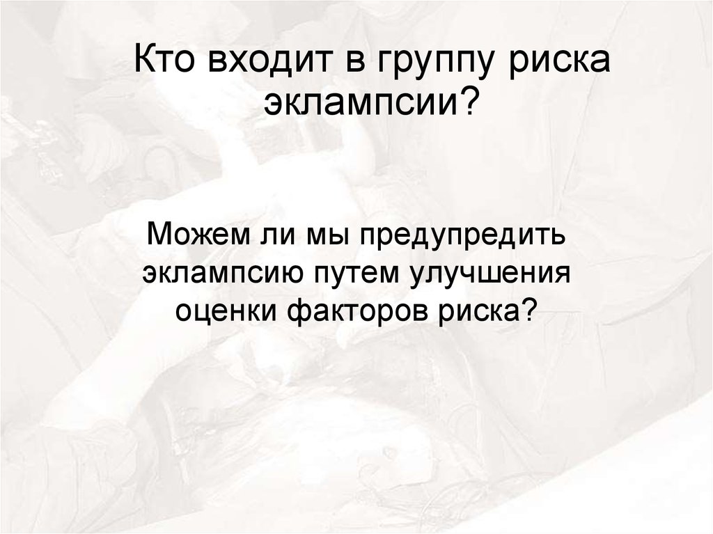 Эклампсия: парадигмы интенсивной терапии - презентация онлайн