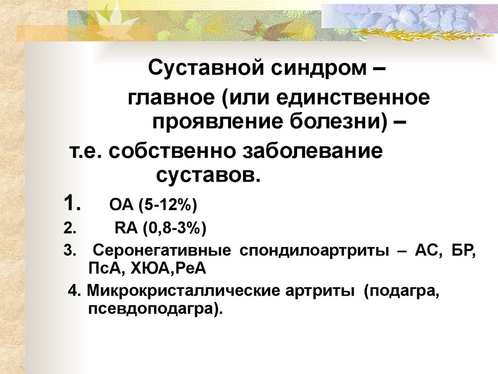 Суставной синдром презентация