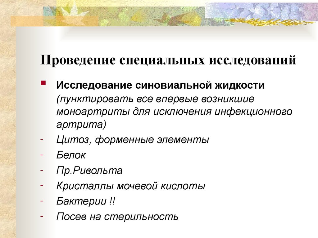 Проведение специальных исследований. Цитоз в синовиальной жидкости. Где проводится специализированные обследования. Цитоз в синовиальной жидкости повышенный что это. Синовиальная жидкость цитоз формула.