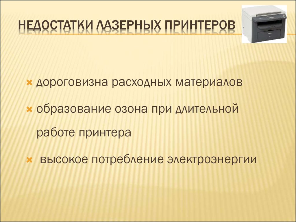 Недостатки принтер. Недостатки лазерного принтера. Достоинства и недостатки лазерного принтера. Преимущества лазерного принтера. Достоинства лазерного принтера.