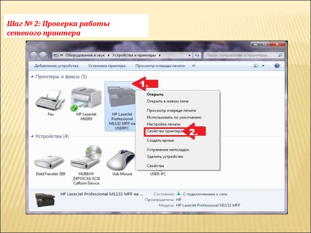 Как проверить работу. Описать процесс установки сетевого принтера. Проверка работы принтера. Проверка работоспособности принтера. Подключите принтер и проверьте работоспособность..