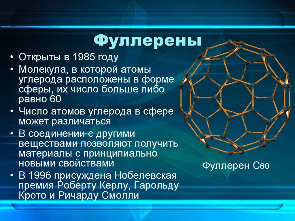 Презентация на тему фуллерен по химии