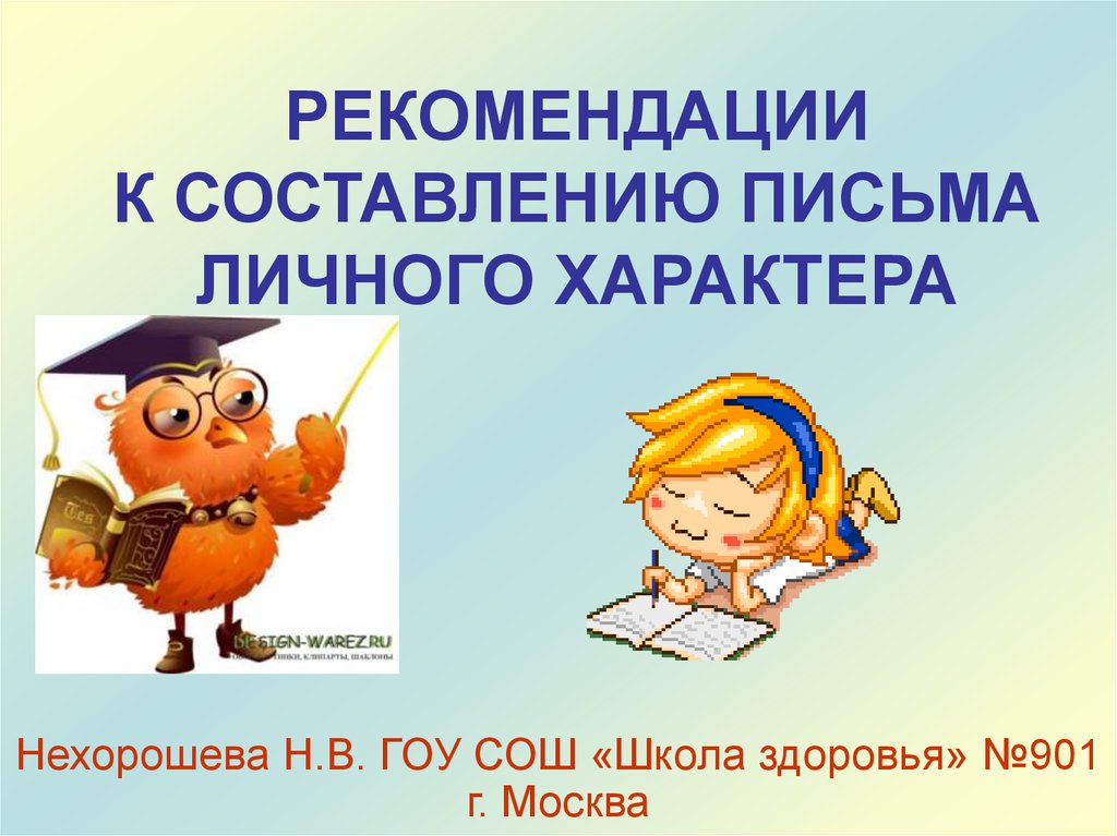 Личные переписки школа. Слайд рекомендации. Рекомендательные письма на слайде. Рекомендательный характер. Рекомендации для презентации.