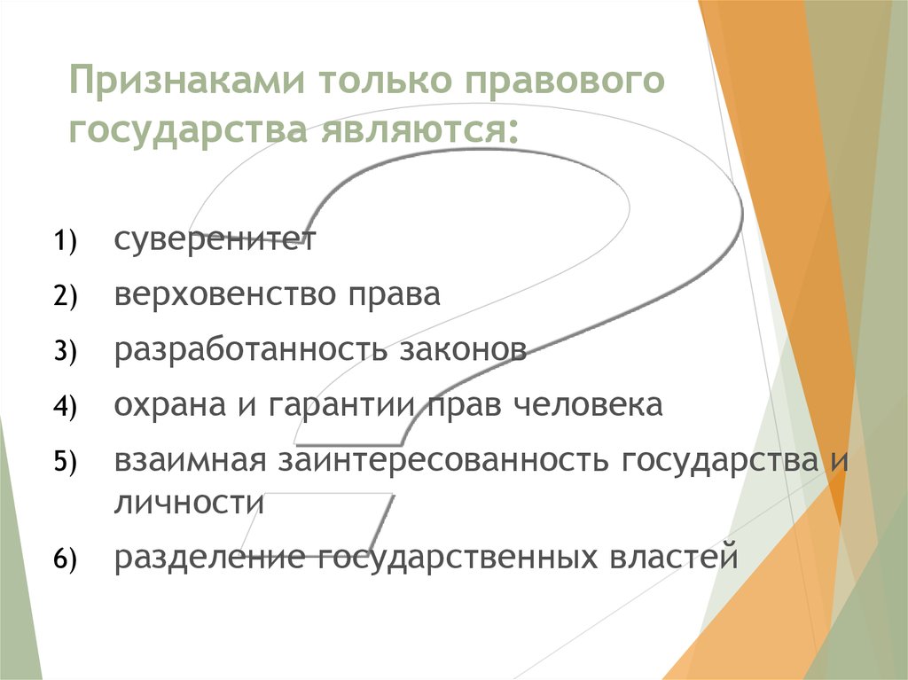 К основным признакам правового государства относится. Признаком правового государства является. Признаками только правового государства является суверенитет. К признакам правового государства относятся. Признаком только правового государства является верховенство права.