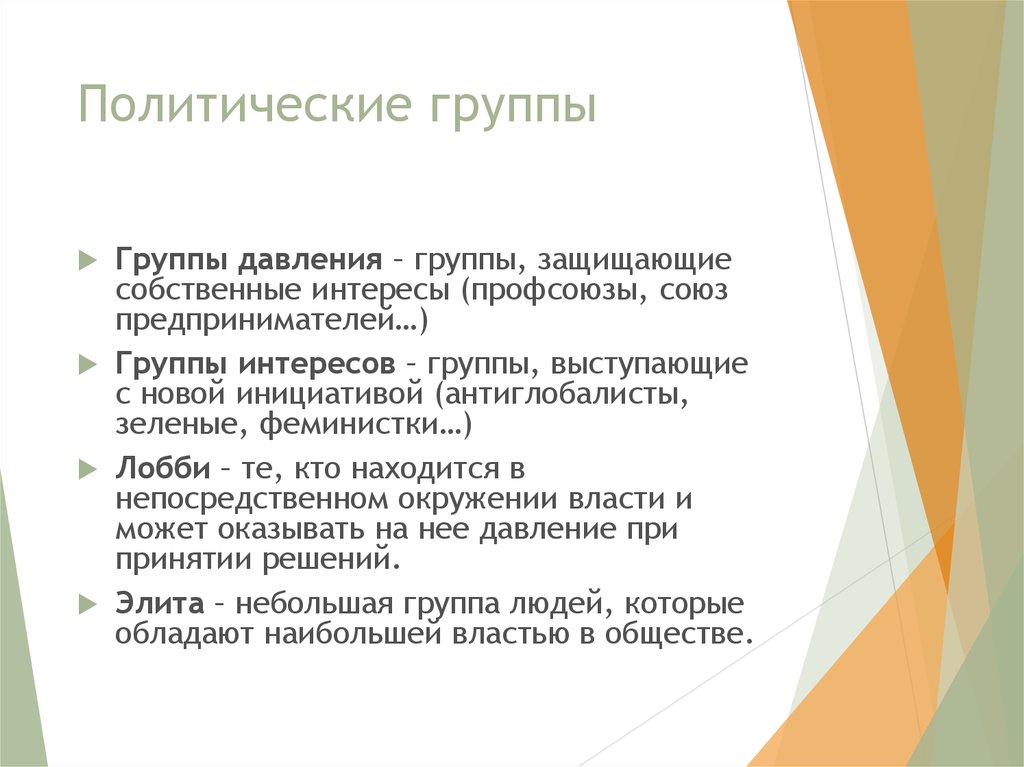 Политические группы. Группы политического давления. Группы интересов и группы давления. Группа интересов это в политологии. Группа давления это в политологии.