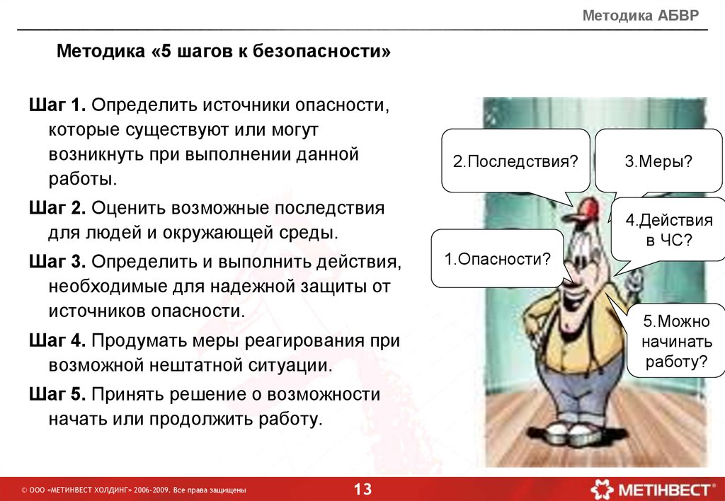 Пять шагов чтобы избежать травм. АБВР 5 шагов безопасности. Анализ безопасного проведения работ. Анализ безопасности выполнения работ. Анализ безопасности выполнения работ 5 шагов.