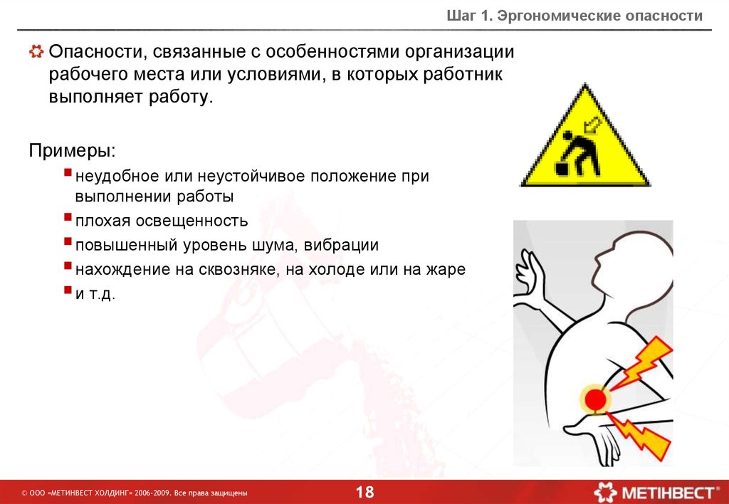 Шаг безопасности. Эргономические источники опасности. Опасность связанная с рабочей позой. Методика 5 шагов. Опасность связанная с рабочей позой мероприятия.