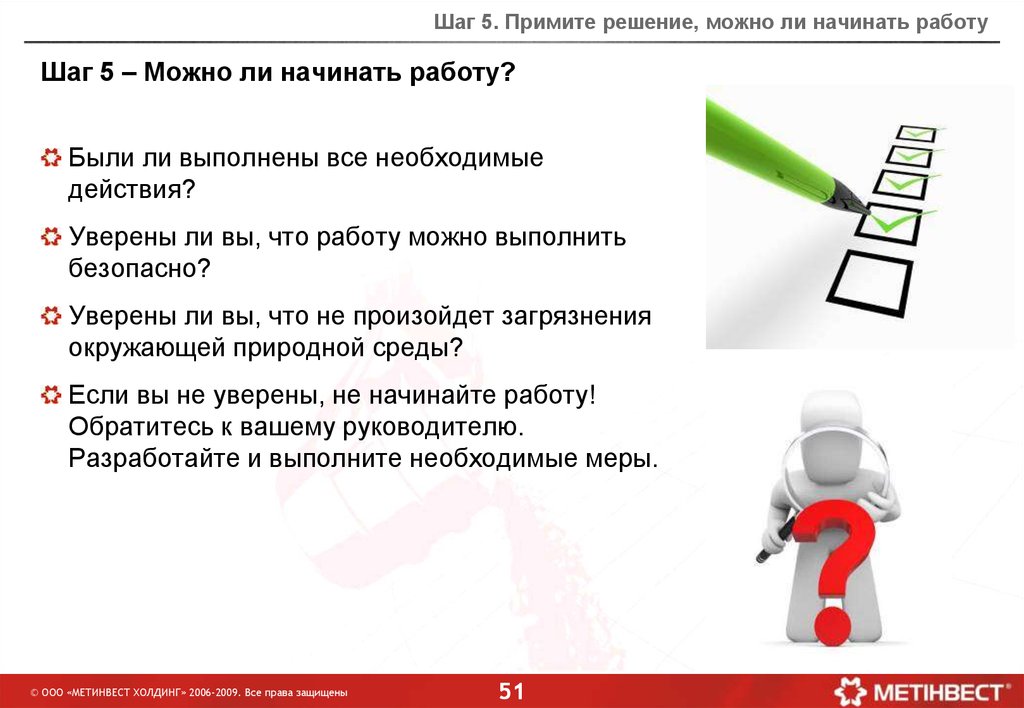 Начал ли работать. Анализ безопасного выполнения работ. Анализ безопасного выполнения работ выполнения. Методика пять шагов безопасности. Правила 5 шагов безопасности.