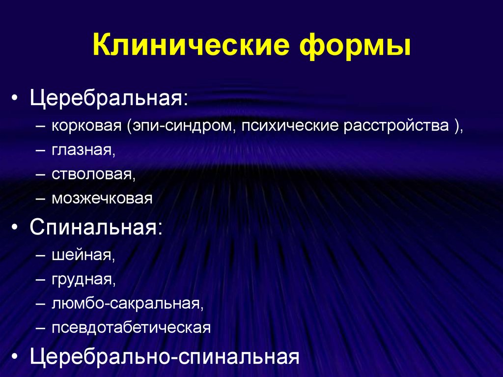 Церебральный рассеянный склероз. Клинические синдромы церебральных расстройств чувствительности. Клиническая форма это. Рассеянный склероз клинические формы. Клинические формы рассеянного склероза.