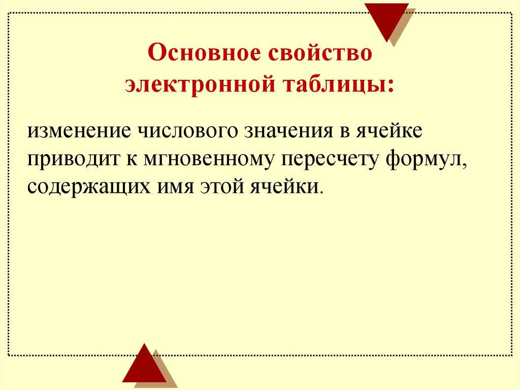 Основные электронной таблицы. Основное свойство электронной таблицы. Свойства электронных таблиц. Основные свойства электронных таблиц. Основные характеристики электронных таблиц.