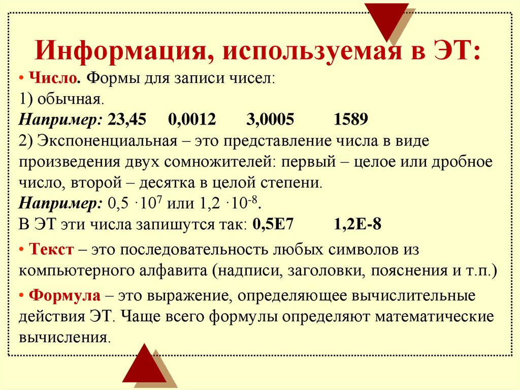 Правила записи чисел. Представление числа в виде произведения. Что используем для записей чисел. Формы записи чисел в электронной таблице. Экспоненциальная форма записи числа.