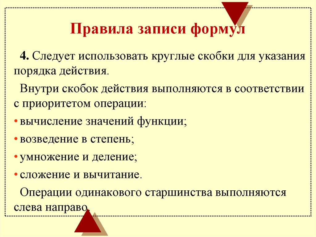 Следует использовать. Правила записи формул. Сформулируйте правила записи формул. Правила зарисей формул. Правила записи формул в электронных таблицах.