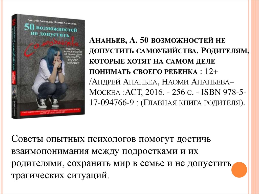 50 возможности. 50 Возможностей не допустить самоубийство. 50 Возможностей не допустить самоубийства Ананьев. 50 Возможностей не допустить самоубийство книга. 50 Возможностей не допустить самоубийство читать.