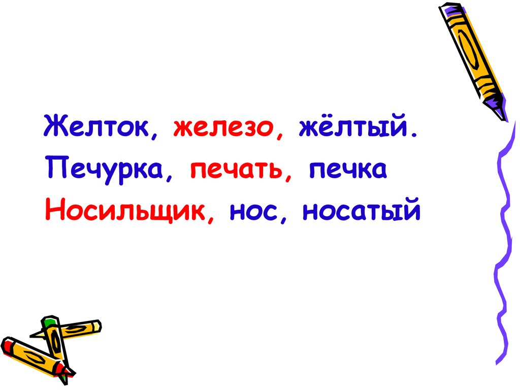 Родственные и однокоренные слова - презентация онлайн